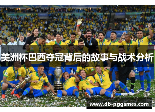 美洲杯巴西夺冠背后的故事与战术分析