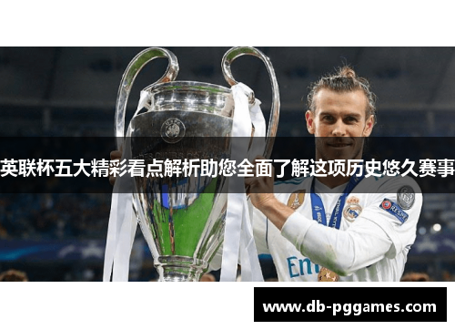 英联杯五大精彩看点解析助您全面了解这项历史悠久赛事 英联杯五大精彩看点解析助您全面了解这项历史悠久赛事
