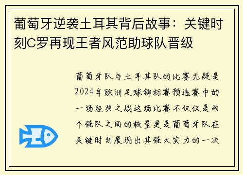 葡萄牙逆袭土耳其背后故事：关键时刻C罗再现王者风范助球队晋级