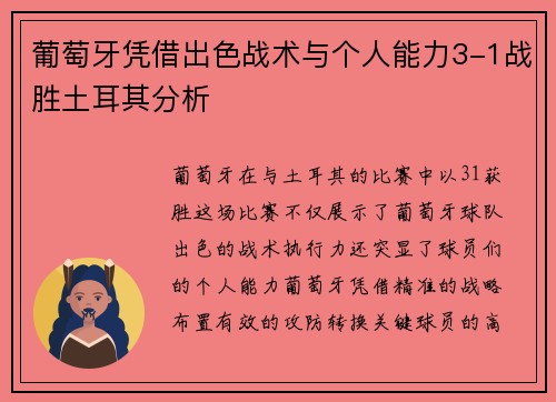葡萄牙凭借出色战术与个人能力3-1战胜土耳其分析