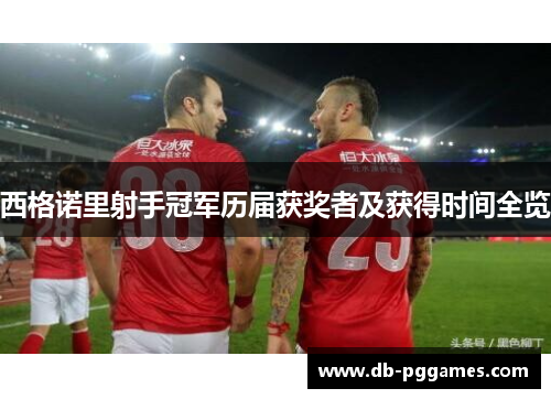 西格诺里射手冠军历届获奖者及获得时间全览