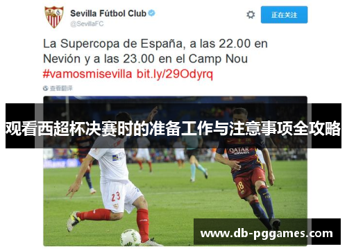 观看西超杯决赛时的准备工作与注意事项全攻略