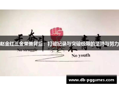 赵金红三金荣誉背后:打破纪录与突破极限的坚持与努力 赵金红三金荣誉背后:打破纪录与突破极限的坚持与努力