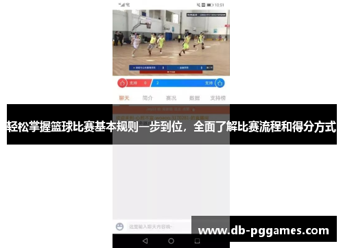 轻松掌握篮球比赛基本规则一步到位,全面了解比赛流程和得分方式 轻松掌握篮球比赛基本规则一步到位,全面了解比赛流程和得分方式
