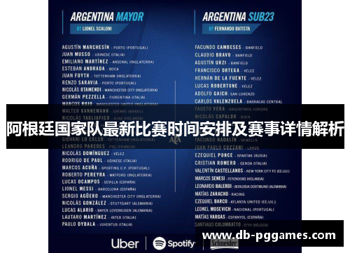 阿根廷国家队最新比赛时间安排及赛事详情解析 阿根廷国家队最新比赛时间安排及赛事详情解析