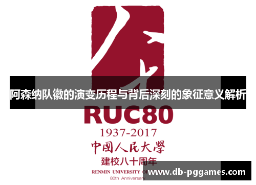 阿森纳队徽的演变历程与背后深刻的象征意义解析 阿森纳队徽的演变历程与背后深刻的象征意义解析