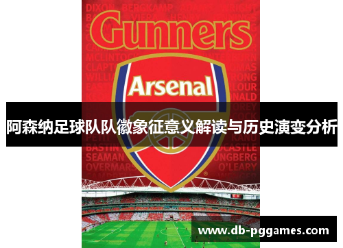 阿森纳足球队队徽象征意义解读与历史演变分析