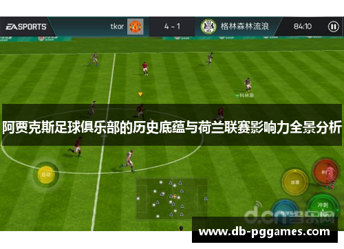 阿贾克斯足球俱乐部的历史底蕴与荷兰联赛影响力全景分析 阿贾克斯足球俱乐部的历史底蕴与荷兰联赛影响力全景分析