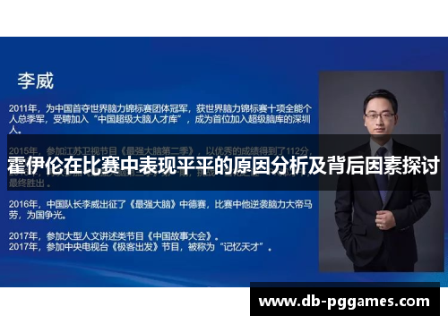 霍伊伦在比赛中表现平平的原因分析及背后因素探讨 霍伊伦在比赛中表现平平的原因分析及背后因素探讨