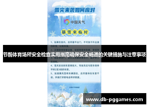 节前体育场所安全检查实用指南确保安全畅通的关键措施与注意事项