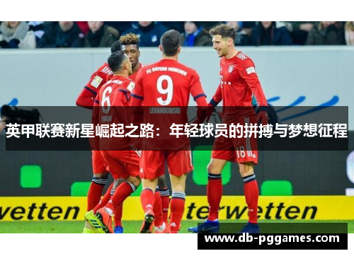 英甲联赛新星崛起之路：年轻球员的拼搏与梦想征程