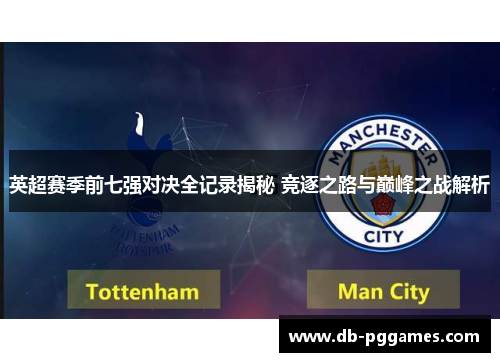 英超赛季前七强对决全记录揭秘 竞逐之路与巅峰之战解析 英超赛季前七强对决全记录揭秘 竞逐之路与巅峰之战解析