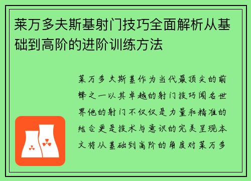 莱万多夫斯基射门技巧全面解析从基础到高阶的进阶训练方法 莱万多夫斯基射门技巧全面解析从基础到高阶的进阶训练方法