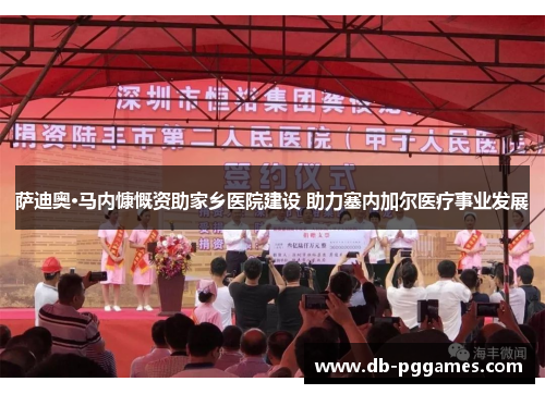 萨迪奥·马内慷慨资助家乡医院建设 助力塞内加尔医疗事业发展