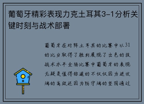 葡萄牙精彩表现力克土耳其3-1分析关键时刻与战术部署 葡萄牙精彩表现力克土耳其3-1分析关键时刻与战术部署