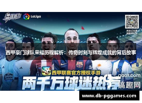 西甲豪门球队荣耀历程解析:传奇时刻与辉煌成就的背后故事 西甲豪门球队荣耀历程解析:传奇时刻与辉煌成就的背后故事