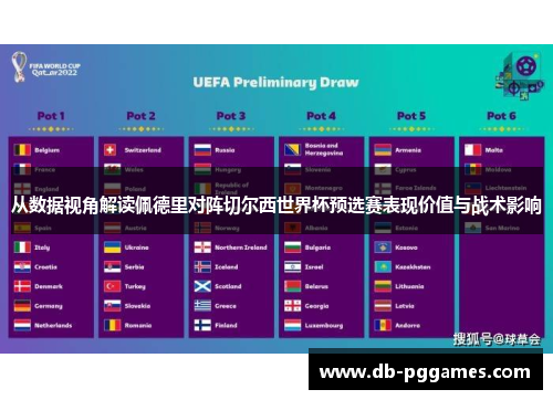 从数据视角解读佩德里对阵切尔西世界杯预选赛表现价值与战术影响 从数据视角解读佩德里对阵切尔西世界杯预选赛表现价值与战术影响