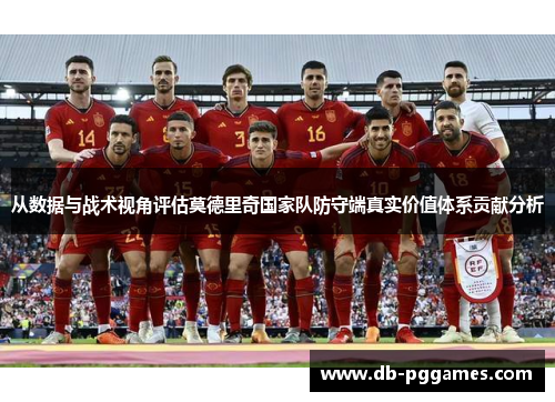 从数据与战术视角评估莫德里奇国家队防守端真实价值体系贡献分析 从数据与战术视角评估莫德里奇国家队防守端真实价值体系贡献分析