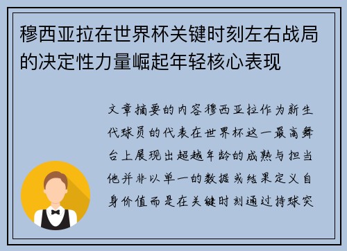 穆西亚拉在世界杯关键时刻左右战局的决定性力量崛起年轻核心表现 穆西亚拉在世界杯关键时刻左右战局的决定性力量崛起年轻核心表现