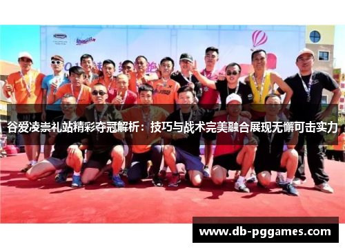 谷爱凌崇礼站精彩夺冠解析：技巧与战术完美融合展现无懈可击实力