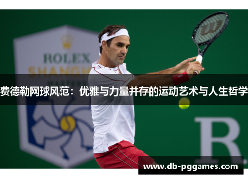 费德勒网球风范：优雅与力量并存的运动艺术与人生哲学