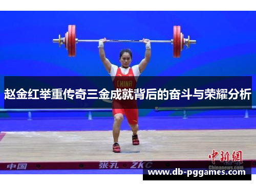 赵金红举重传奇三金成就背后的奋斗与荣耀分析 赵金红举重传奇三金成就背后的奋斗与荣耀分析