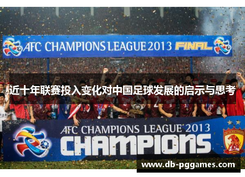 近十年联赛投入变化对中国足球发展的启示与思考 近十年联赛投入变化对中国足球发展的启示与思考