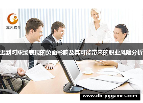 迟到对职场表现的负面影响及其可能带来的职业风险分析 迟到对职场表现的负面影响及其可能带来的职业风险分析