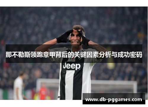 那不勒斯领跑意甲背后的关键因素分析与成功密码 那不勒斯领跑意甲背后的关键因素分析与成功密码