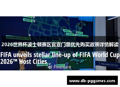 2026世界杯波士顿赛区官宣门票优先购买政策详情解读 2026世界杯波士顿赛区官宣门票优先购买政策详情解读