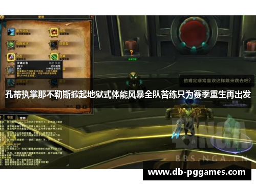 孔蒂执掌那不勒斯掀起地狱式体能风暴全队苦练只为赛季重生再出发 孔蒂执掌那不勒斯掀起地狱式体能风暴全队苦练只为赛季重生再出发