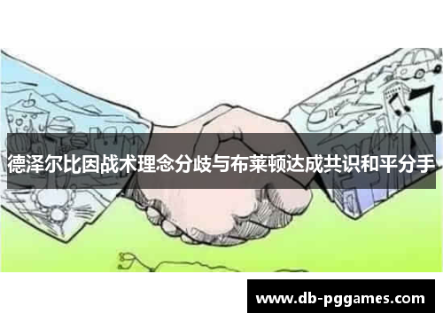 德泽尔比因战术理念分歧与布莱顿达成共识和平分手 德泽尔比因战术理念分歧与布莱顿达成共识和平分手