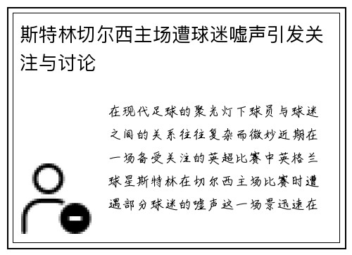 斯特林切尔西主场遭球迷嘘声引发关注与讨论 斯特林切尔西主场遭球迷嘘声引发关注与讨论