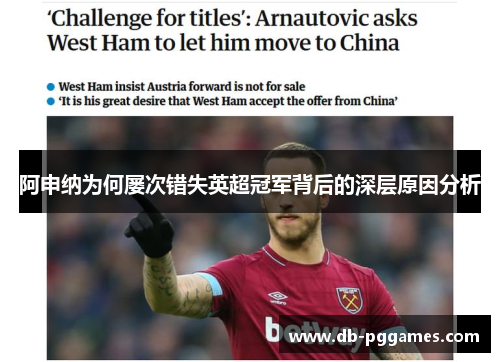 阿申纳为何屡次错失英超冠军背后的深层原因分析 阿申纳为何屡次错失英超冠军背后的深层原因分析