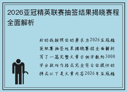 2026亚冠精英联赛抽签结果揭晓赛程全面解析