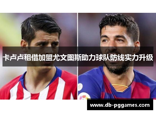 卡卢卢租借加盟尤文图斯助力球队防线实力升级 卡卢卢租借加盟尤文图斯助力球队防线实力升级