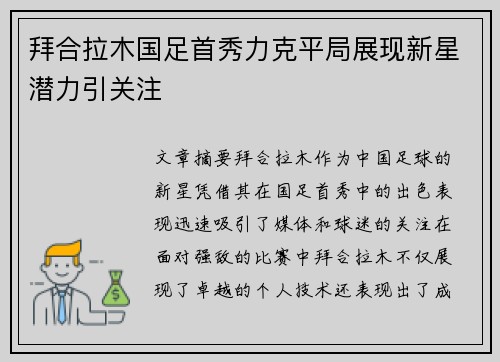 拜合拉木国足首秀力克平局展现新星潜力引关注