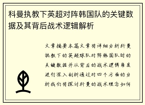 科曼执教下英超对阵韩国队的关键数据及其背后战术逻辑解析