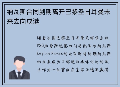 纳瓦斯合同到期离开巴黎圣日耳曼未来去向成谜 纳瓦斯合同到期离开巴黎圣日耳曼未来去向成谜