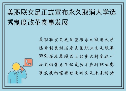 美职联女足正式宣布永久取消大学选秀制度改革赛事发展 美职联女足正式宣布永久取消大学选秀制度改革赛事发展