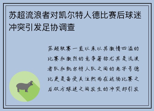 苏超流浪者对凯尔特人德比赛后球迷冲突引发足协调查