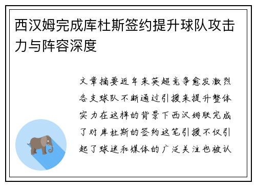 西汉姆完成库杜斯签约提升球队攻击力与阵容深度