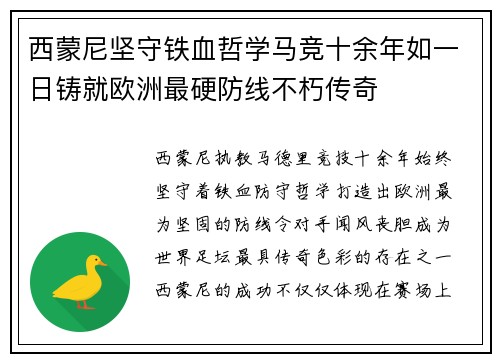 西蒙尼坚守铁血哲学马竞十余年如一日铸就欧洲最硬防线不朽传奇
