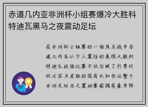 赤道几内亚非洲杯小组赛爆冷大胜科特迪瓦黑马之夜震动足坛