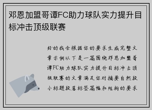 邓恩加盟哥谭FC助力球队实力提升目标冲击顶级联赛