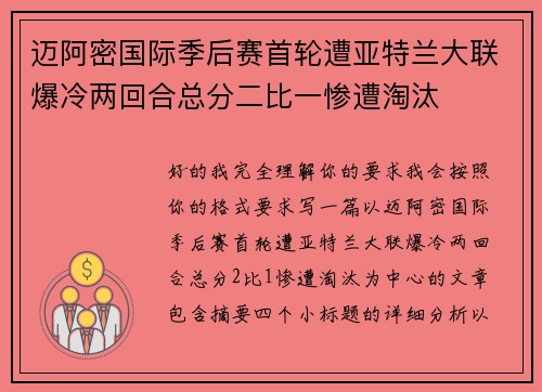 迈阿密国际季后赛首轮遭亚特兰大联爆冷两回合总分二比一惨遭淘汰