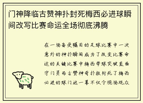 门神降临古赞神扑封死梅西必进球瞬间改写比赛命运全场彻底沸腾