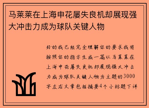 马莱莱在上海申花屡失良机却展现强大冲击力成为球队关键人物