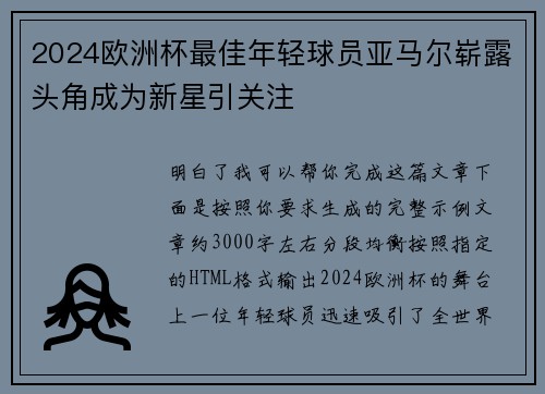 2024欧洲杯最佳年轻球员亚马尔崭露头角成为新星引关注