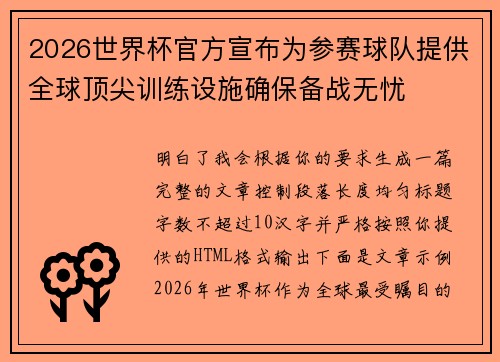 2026世界杯官方宣布为参赛球队提供全球顶尖训练设施确保备战无忧